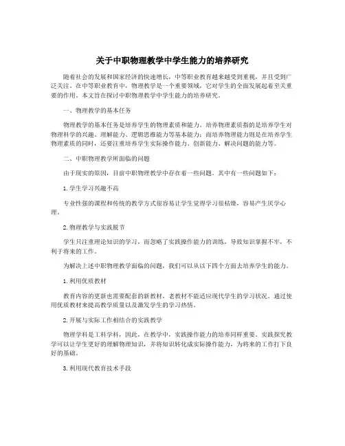 关于中职物理教学中学生能力的培养研究
