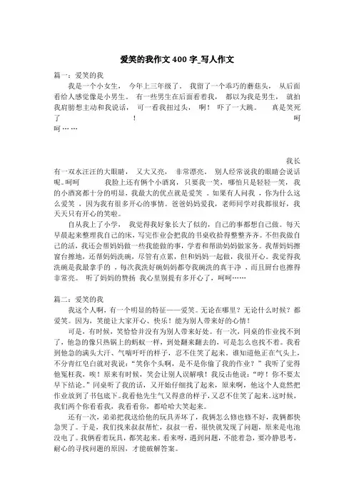 爱笑的我作文400字_写人作文