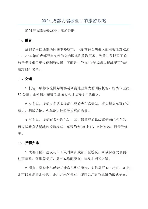 2024成都去稻城亚丁的旅游攻略