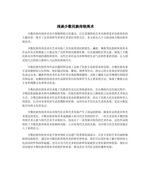 浅谈少数民族传统美术