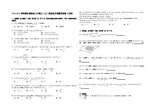 2020-2021学年浙江省杭州二中高三(上)第二次月考数学试卷(文科) Word版含解析