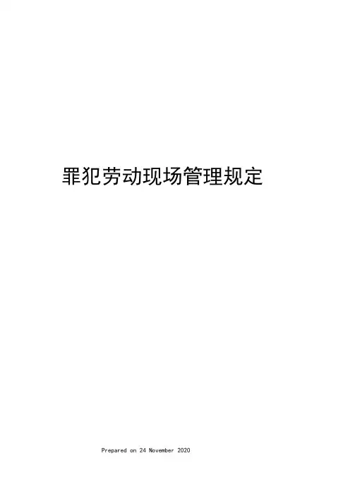 罪犯劳动现场管理规定