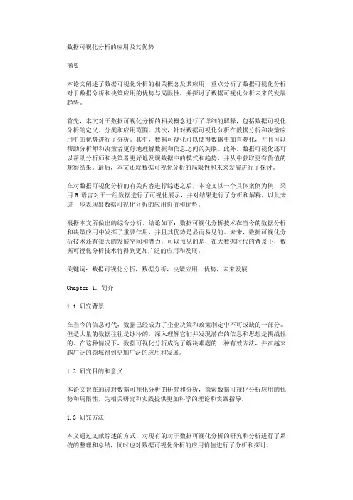 数据可视化分析的应用及其优势