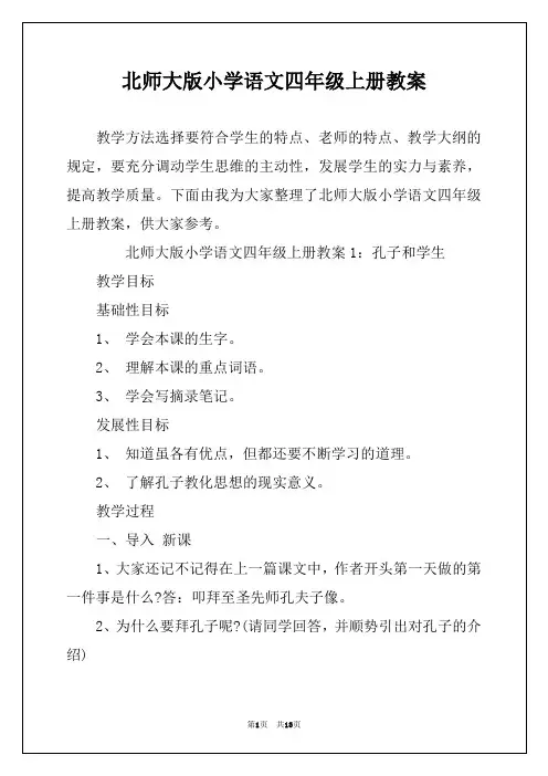 北师大版小学语文四年级上册教案
