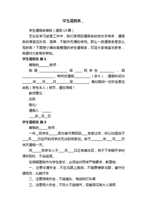 学生请假条模板（通用19篇）