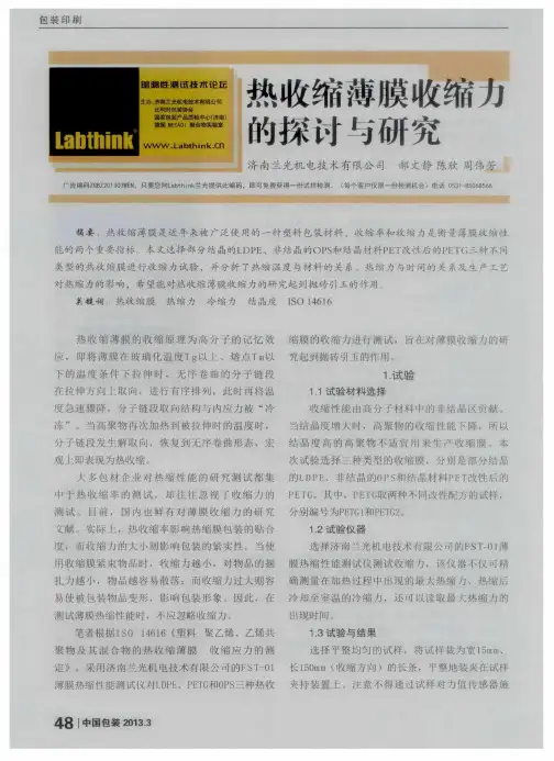 热收缩薄膜收缩力的探讨与研究