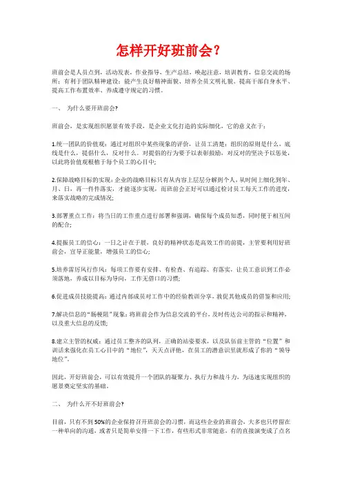 怎样开好班前会