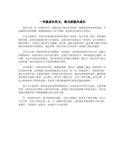 一年级成长作文：我与班级共成长