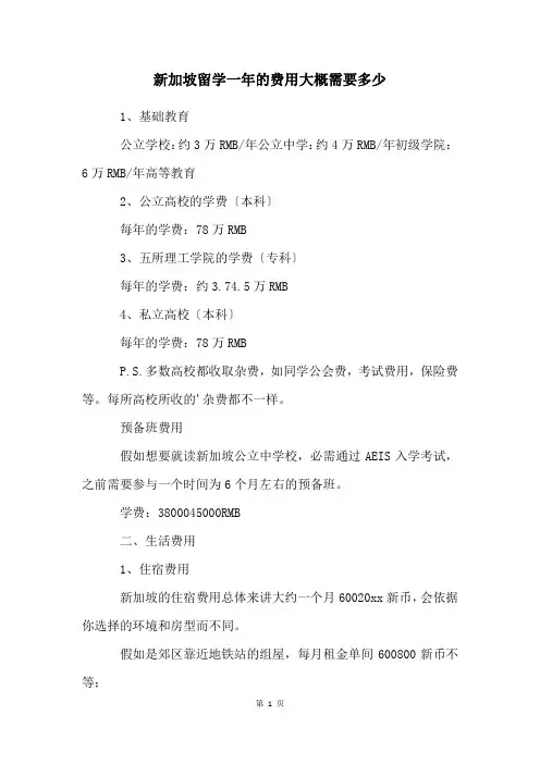 新加坡留学一年的费用大概需要多少