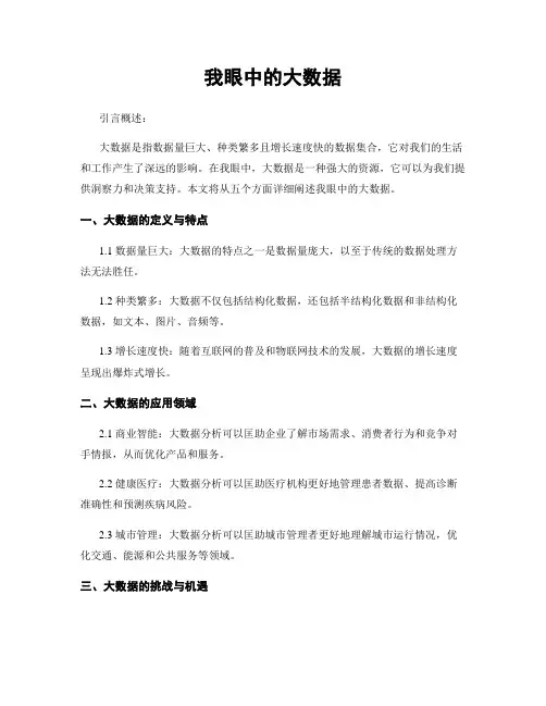 我眼中的大数据