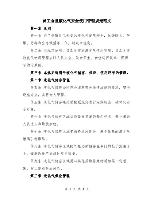 员工食堂液化气安全使用管理规定范文