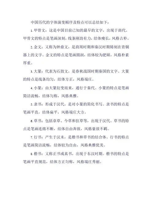 中国历代的字体演变顺序及特点