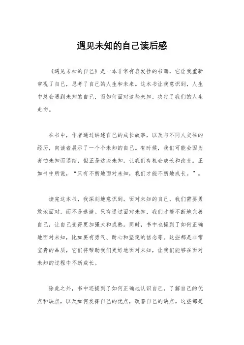 遇见未知的自己读后感