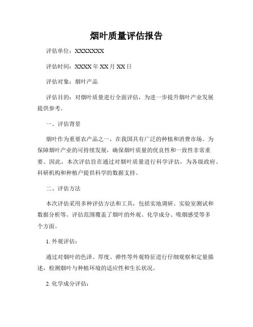 烟叶质量评估报告