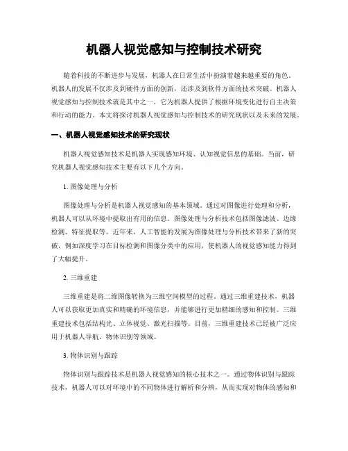 机器人视觉感知与控制技术研究