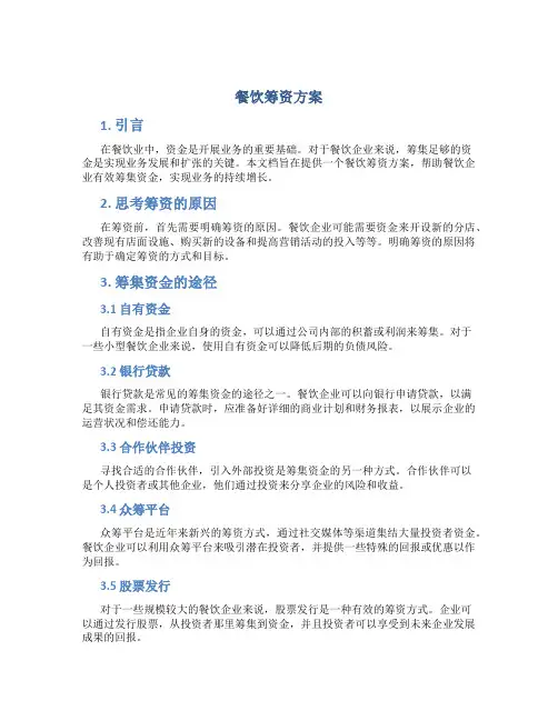 餐饮筹资方案