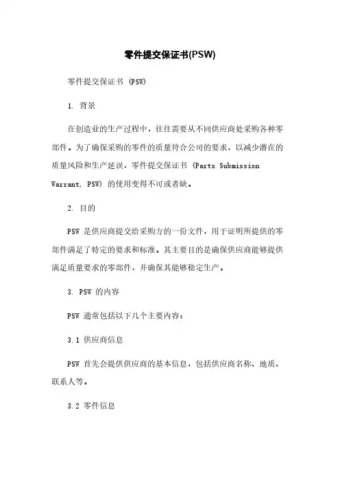 零件提交保证书(PSW)