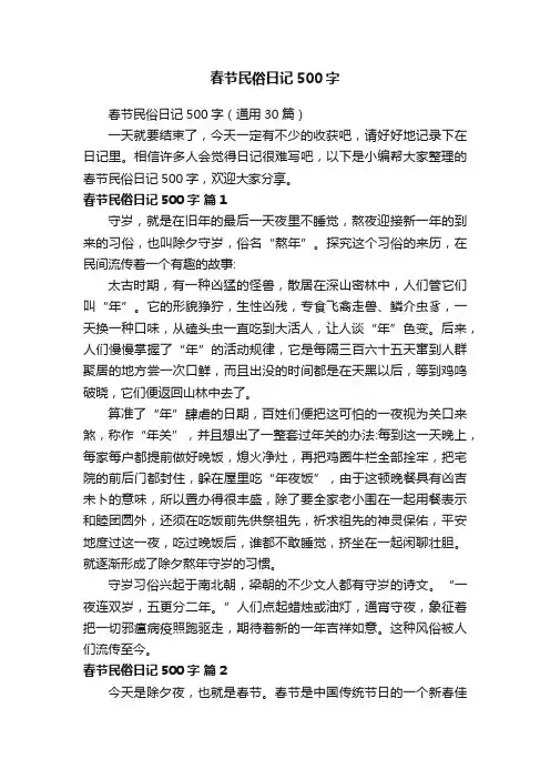 春节民俗日记500字（通用30篇）