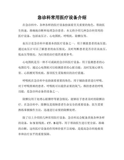 急诊科常用医疗设备介绍