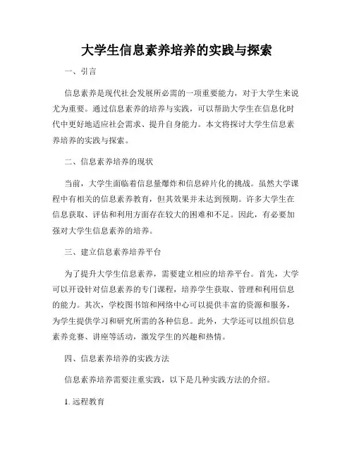 大学生信息素养培养的实践与探索