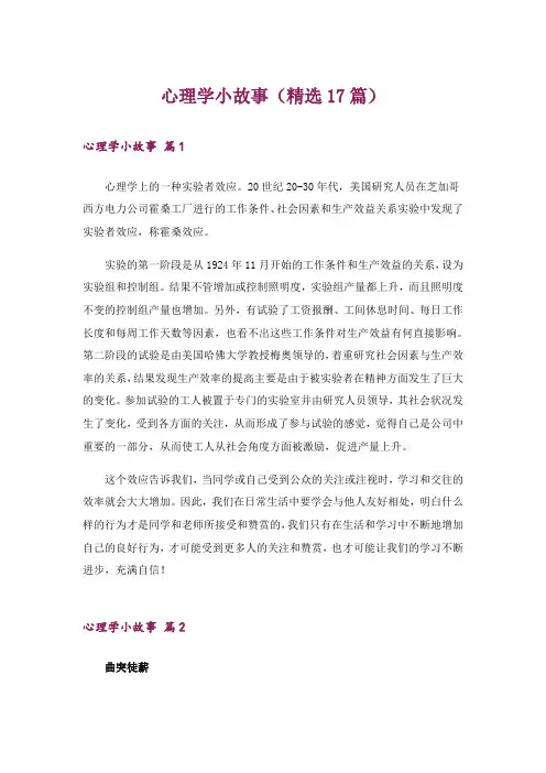 心理学小故事(精选17篇)