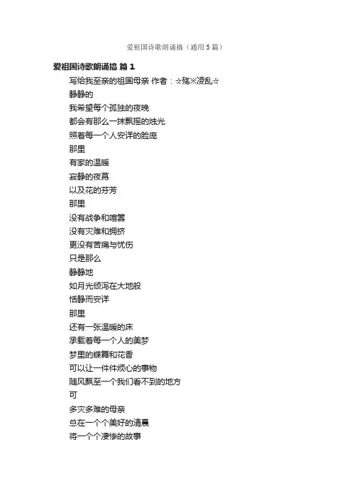 爱祖国诗歌朗诵搞（通用5篇）
