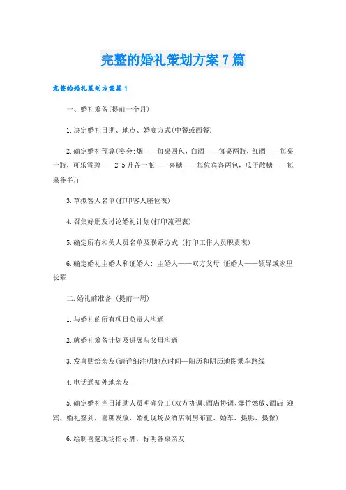 完整的婚礼策划方案7篇
