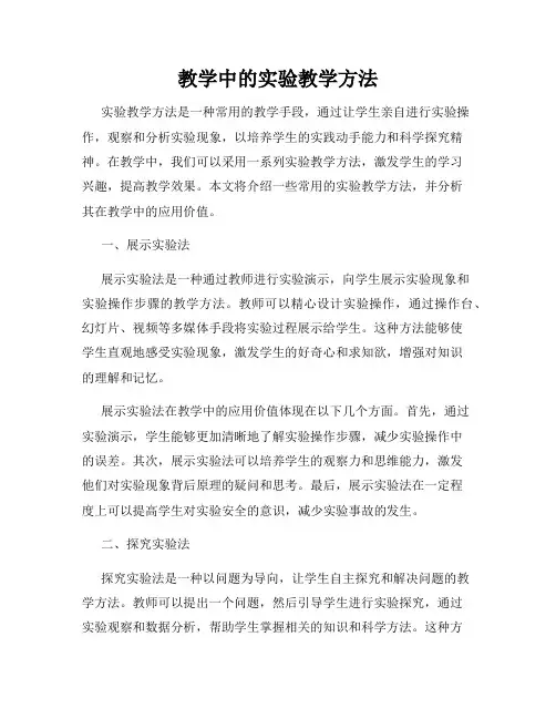 教学中的实验教学方法