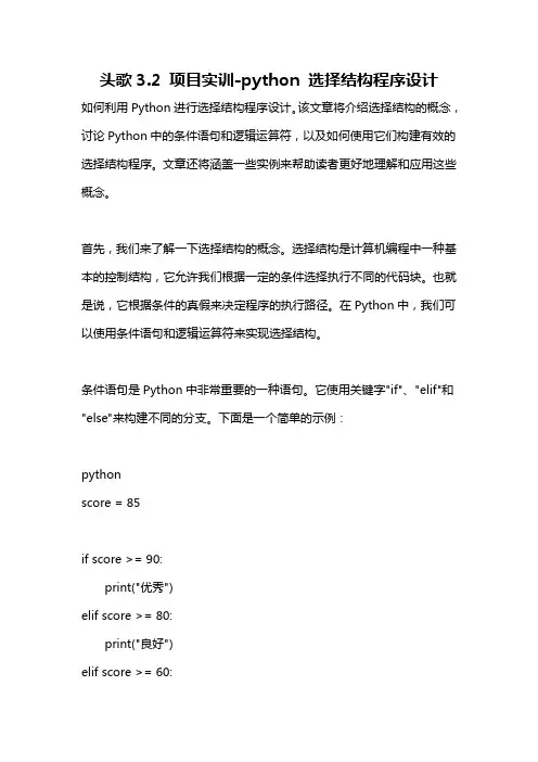 头歌3.2 项目实训-python 选择结构程序设计