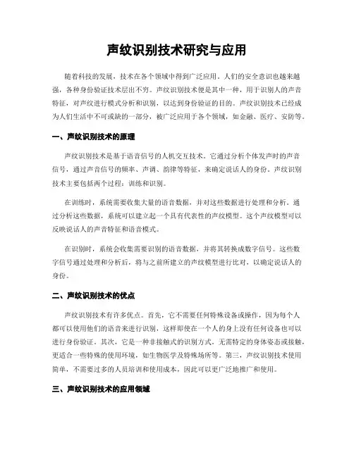 声纹识别技术研究与应用