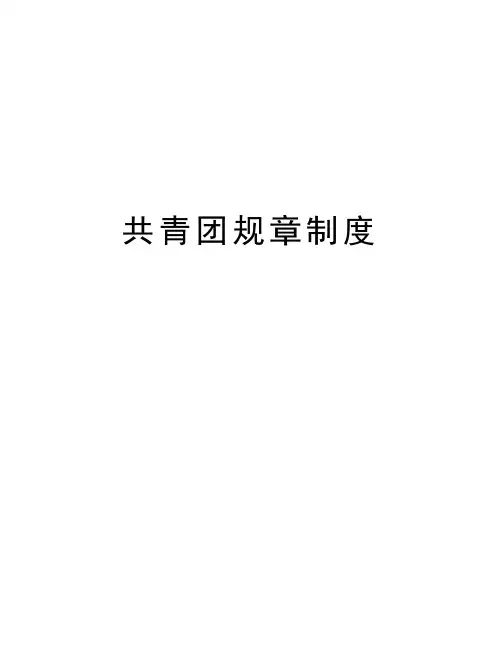 共青团规章制度学习资料
