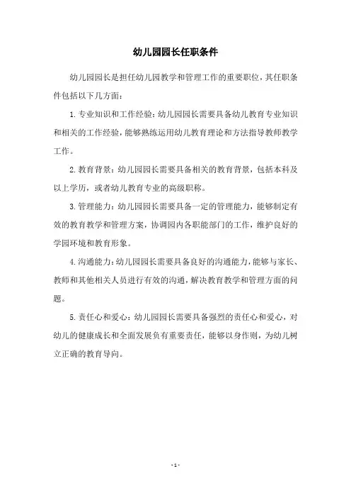 幼儿园园长任职条件