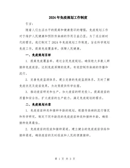 2024年免疫规划工作制度