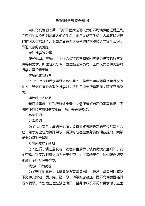 客舱服务与安全知识