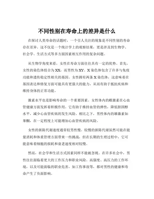 不同性别在寿命上的差异是什么