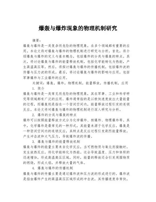 爆轰与爆炸现象的物理机制研究