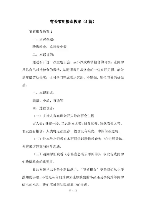 有关节约粮食教案(5篇)