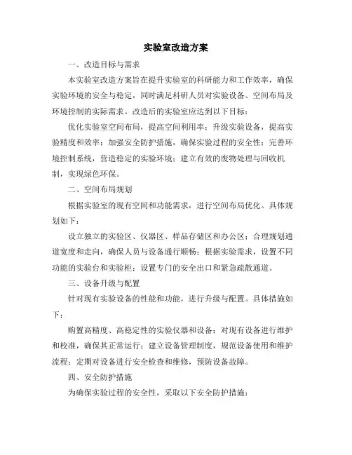 实验室改造方案