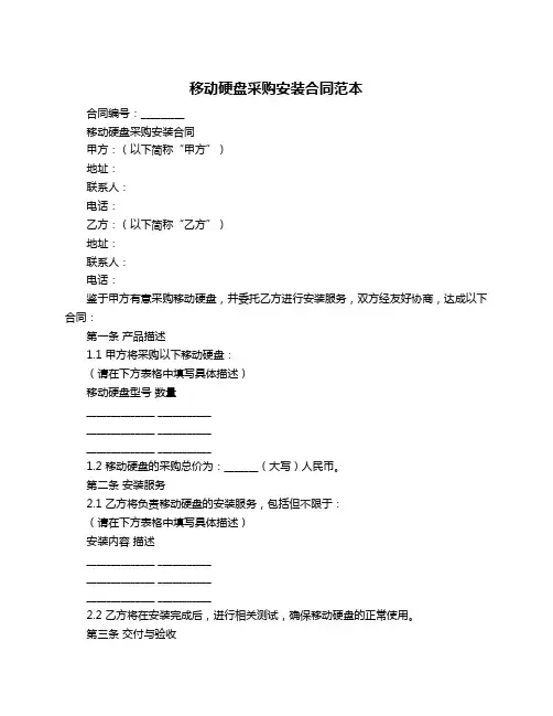 移动硬盘采购安装合同范本