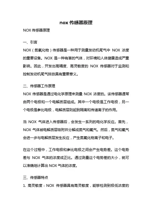 nox 传感器原理
