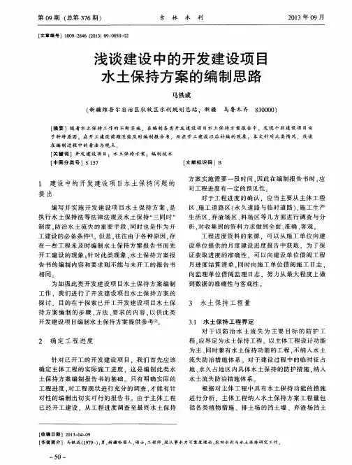 浅谈建设中的开发建设项目水土保持方案的编制思路