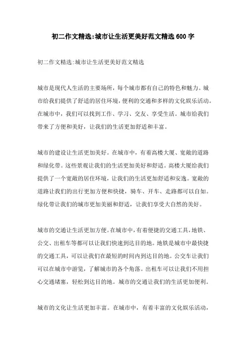 初二作文精选城市让生活更美好范文精选600字