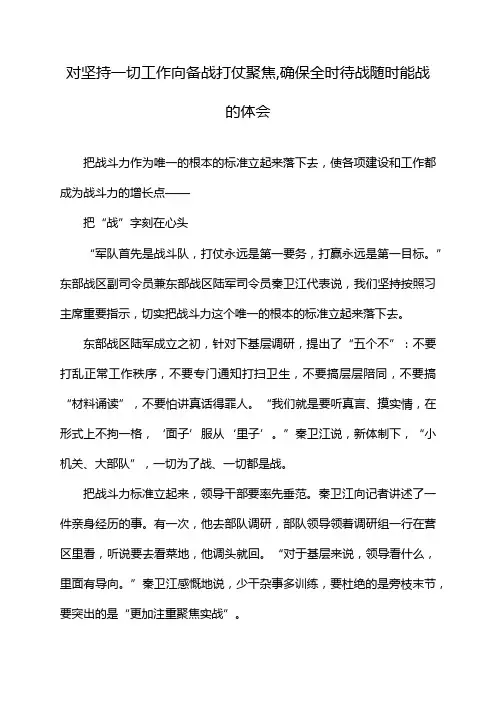 对坚持一切工作向备战打仗聚焦,确保全时待战随时能战的体会