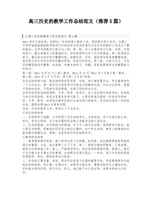 高三历史的教学工作总结范文(推荐5篇)