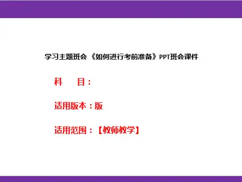 学习主题班会 《如何进行考前准备》PPT班会课件