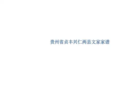 贵州省贞丰兴仁两县文家家谱
