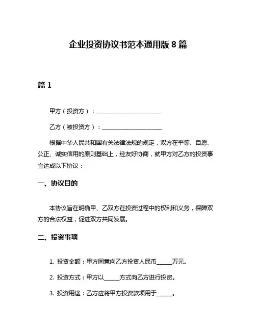 企业投资协议书范本通用版8篇