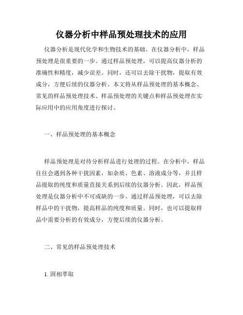 仪器分析中样品预处理技术的应用
