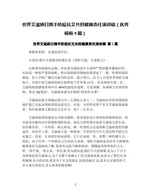 世界艾滋病日携手防疫抗艾共担健康责任演讲稿(优秀模板9篇)