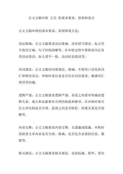 公文文稿审核 五关 的基本要求、原则和重点
